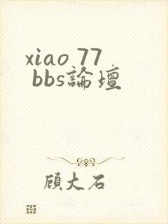xiao 77 bbs论坛