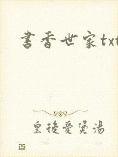 书香世家txt