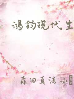 鸿钧现代生活录