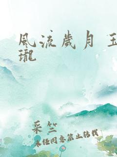风流岁月 玉玲珑
