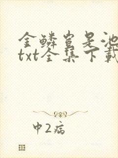 金鳞岂是池中物txt全集下载