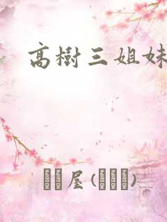 高树三姐妹续集