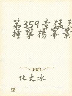 第359章猛烈撞击杨幂景甜