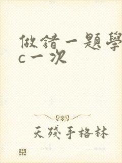 做错一题学长就c一次