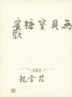 蜜糖宝贝无爱承欢