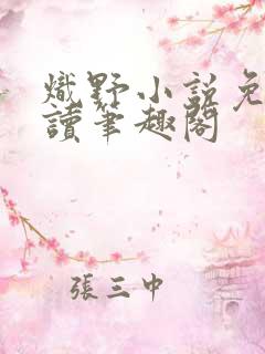 炽野小说免费阅读笔趣阁