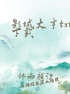 影城大亨txt下载