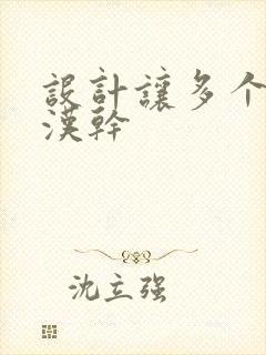 设计让多个流浪汉干