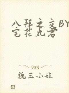 八拜之交BY酒宅花丸君