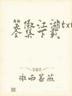 笑傲江湖txt全集下载