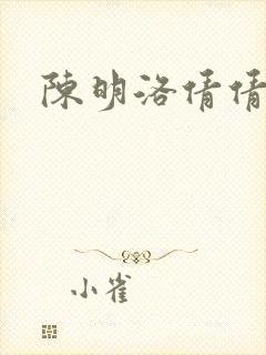 陈明洛倩倩小说