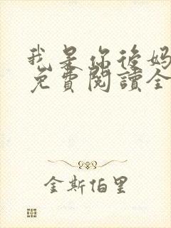 我是你后妈小说免费阅读全文