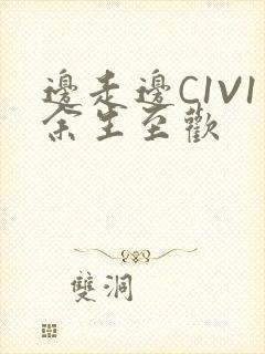 边走边C1V1余生至欢