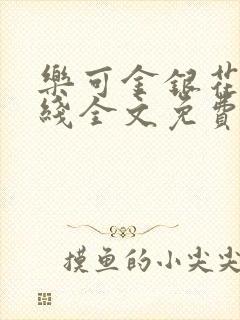 乐可金银花露在线全文免费阅读笔趣阁广播剧