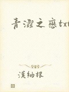青涩之恋txt