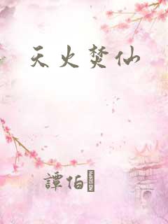 天火焚仙