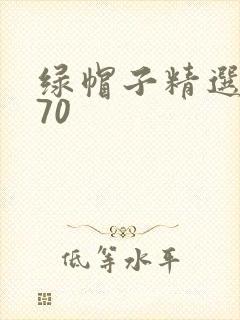 绿帽子精选系列70