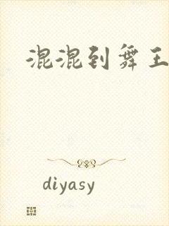 混混到舞王