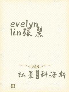 evelyn lin张丽