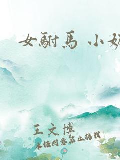 女驸马 小妮子