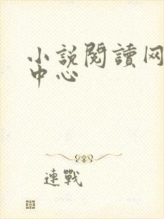 小说阅读网作者中心