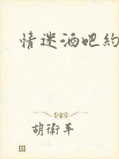 情迷酒吧约会网