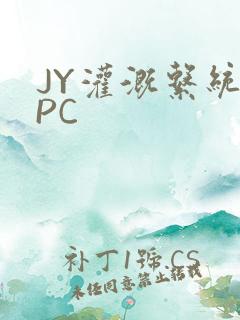 JY灌溉系统NPC