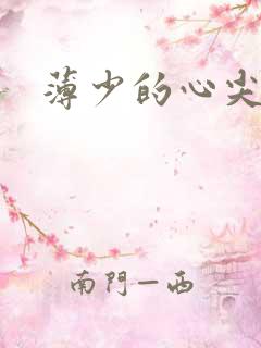 薄少的心尖宠妻