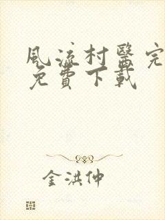 风流村医完整版免费下载