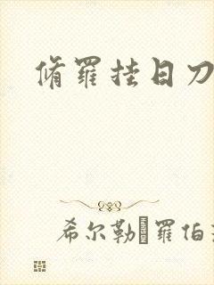 修罗挂日刀
