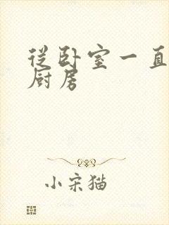 从卧室一直C到厨房