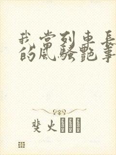 我当列车长三年的风骚艳事