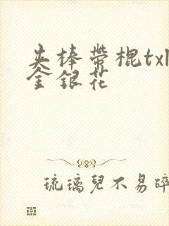 夹棒带棍txl金银花