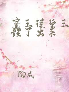 宝玉从黛玉的身体了出来