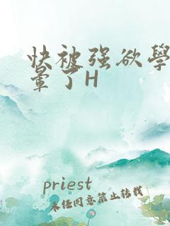 快被强欲学长C晕了H