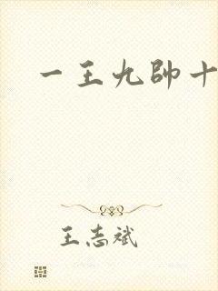 一王九帅十二宫