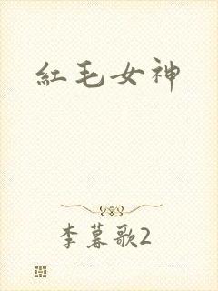 红毛女神