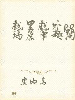 戏里戏外po苏玛丽笔趣阁没有拼音