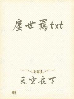 尘世羁txt