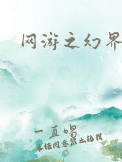 网游之幻界传说