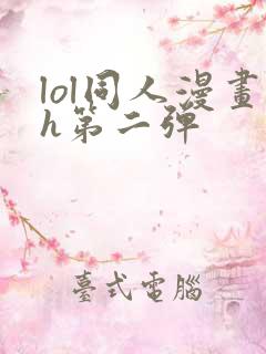 lol同人漫画h第二弹