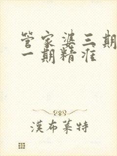 管家婆三期必开一期精准
