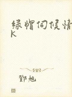 绿帽伺候情夫vk