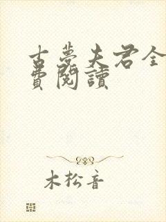 古梦夫君全文免费阅读