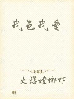 我色我爱