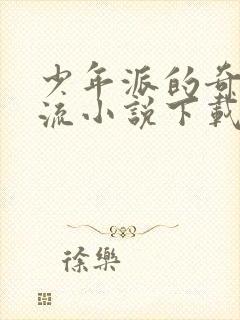 少年派的奇幻漂流小说下载