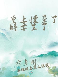 皇上怀孕了上朝时要生了