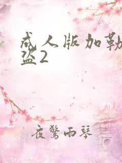 成人版加勒比海盗2