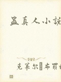 蛊真人小说