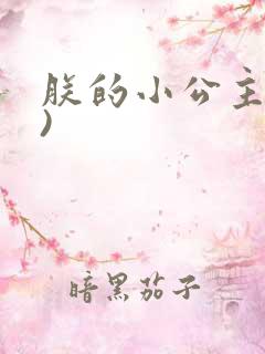 朕的小公主(h)